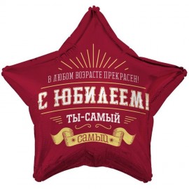 С Юбилеем. Ты самый, самый Шар звезда 46см