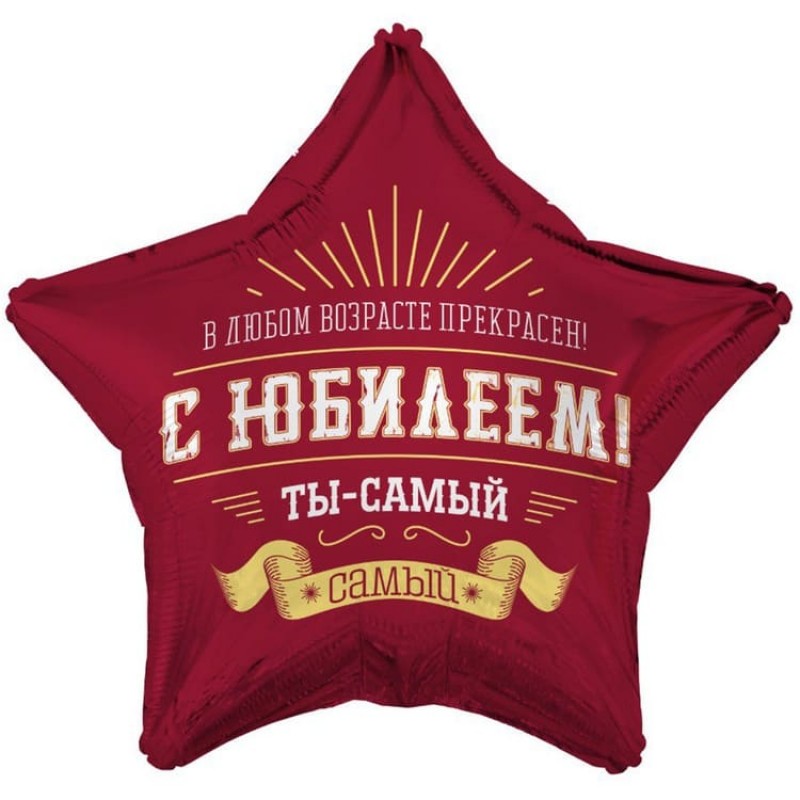 С Юбилеем. Ты самый, самый Шар звезда 46см С Юбилеем. Ты самый, самый Шар звезда 46см