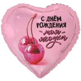 С ДР Ягодка Моя Шар сердце 46см