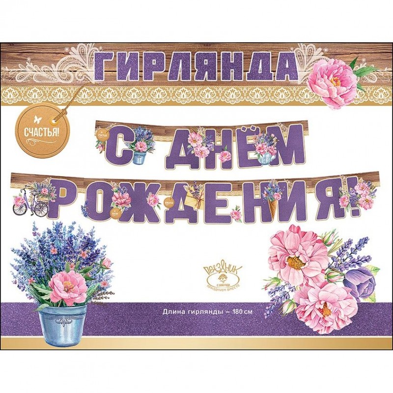 Гирлянда С Днем Рождения! Цветы