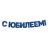 Гирлянда С Юбилеем! Синий Гирлянда С Юбилеем! Синий