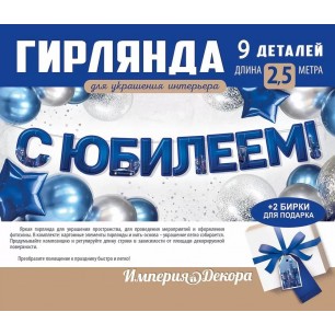 Гирлянда С Юбилеем! Синий Гирлянда С Юбилеем! Синий