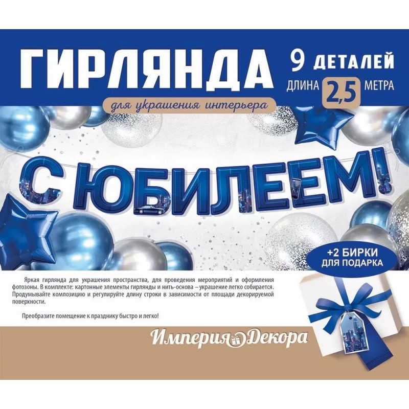 Гирлянда С Юбилеем! Синий Гирлянда С Юбилеем! Синий