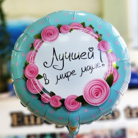 Шар Круг Лучшей в мире маме 46см