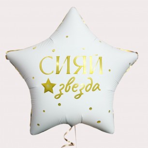 Сияй Звезда Шар 46см Сияй Звезда Шар 46см