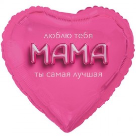 Мама люблю тебя Сердце Шар 46см
